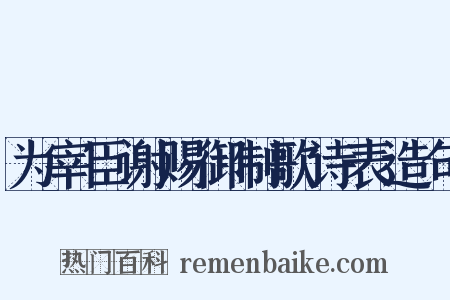 为宰臣谢赐御制歌诗表造句是什么意思的图片